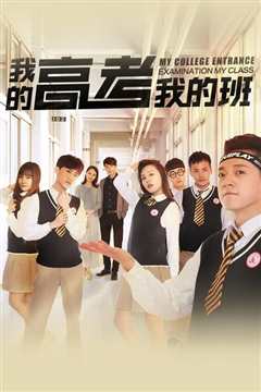 我的高考我的班