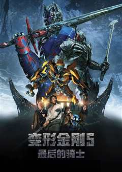 变形金刚5：最后的骑士[原声版]