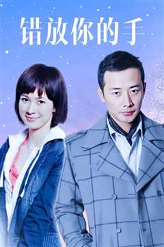 错放你的手