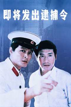 即将发出的逮捕令