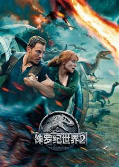 侏罗纪世界2[普通话版]