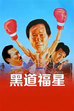 黑道福星