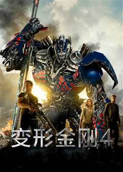 变形金刚4：绝迹重生[原声版]