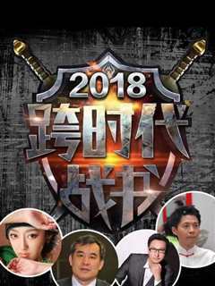 跨时代战书