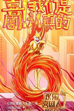 欢乐喜剧人  第六季