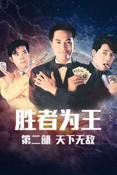 胜者为王2天下无敌国语