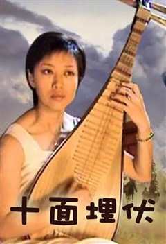 十面埋伏