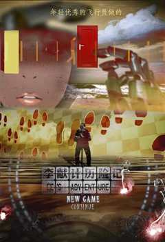 李献计历险记[修复版]