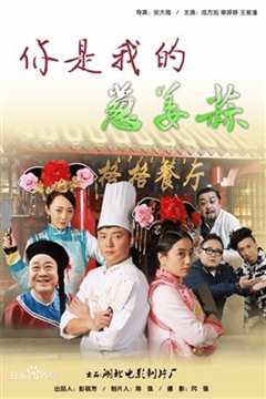 你是我的葱姜蒜