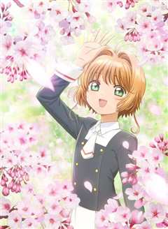 魔卡少女樱 透明牌篇 序章 小樱与两只小熊[修复版]