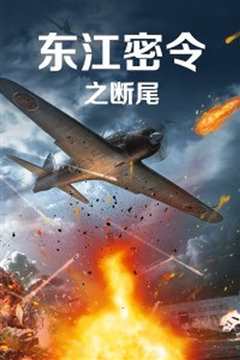 东江密令之断尾