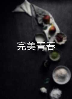 完美青春