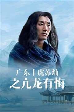 广东十虎苏灿之亢龙有悔