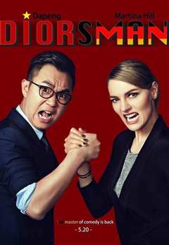 屌丝男士 第四季