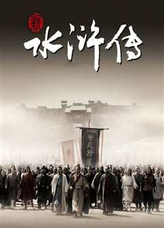 水浒传