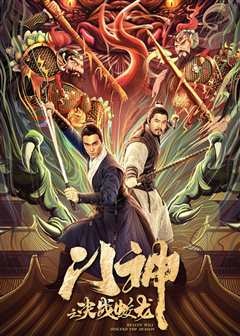 门神之决战蛟龙