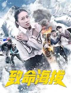 致命海拔