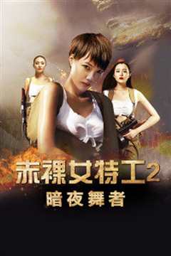 赤裸女特工2暗夜舞者