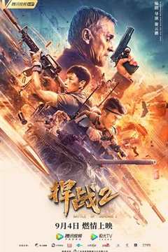 捍战