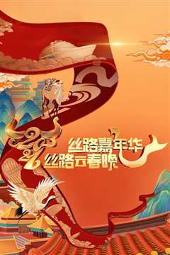 2021丝路云春晚
