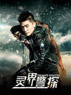 灵界警探