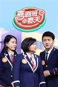 喜剧班的春天 第二季