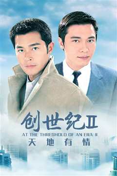 创世纪2：天地有情粤语