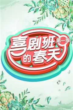 喜剧班的春天 第一季