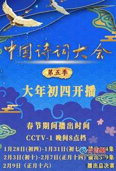 中国诗词大会 第五季