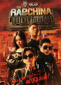 中国新说唱 第三季