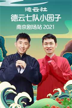 德云社德云七队小园子南京剧场站 2021