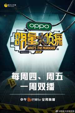 明星大侦探 第六季
