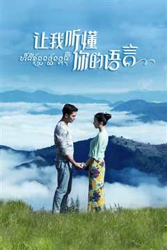 让我听懂你的语言