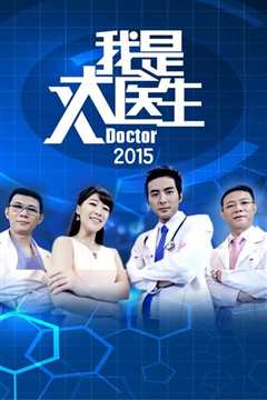 我是大医生 2021