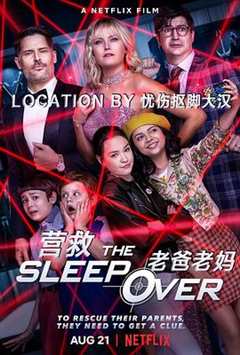 营救老爸老妈 The Sleepover