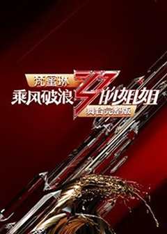 乘风破浪的姐姐2 舞台纯享版