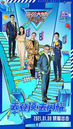 最强大脑 第八季