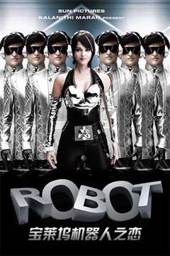 宝莱坞机器人之恋 Endhiran