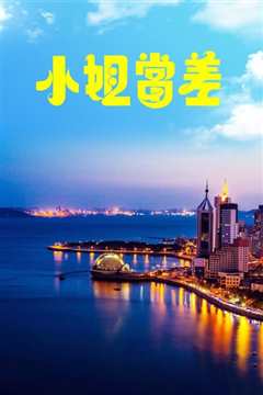 小姐当差 Xiao jie dang chai