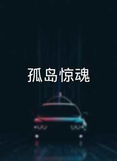 孤岛惊魂