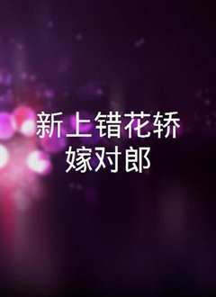 上错花轿嫁对郎