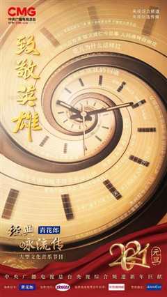 经典咏流传 第四季