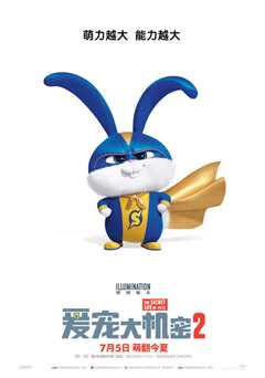 爱宠大机密2[普通话]