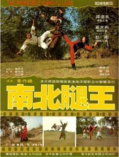 南北腿王