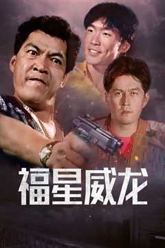 福星威龙 福星威龍