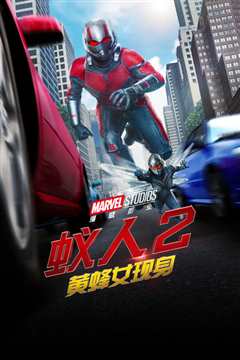 蚁人2：黄蜂女现身