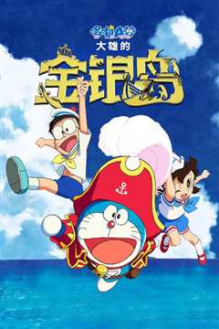 哆啦A梦：大雄的金银岛