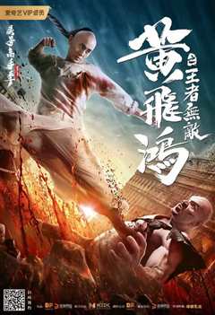 黄飞鸿之王者无敌