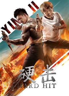 《硬击》