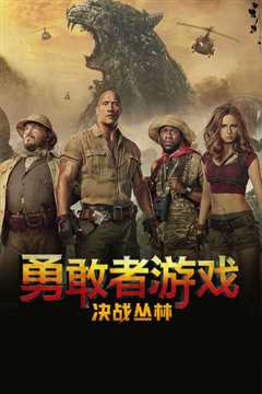 勇敢者游戏：决战丛林